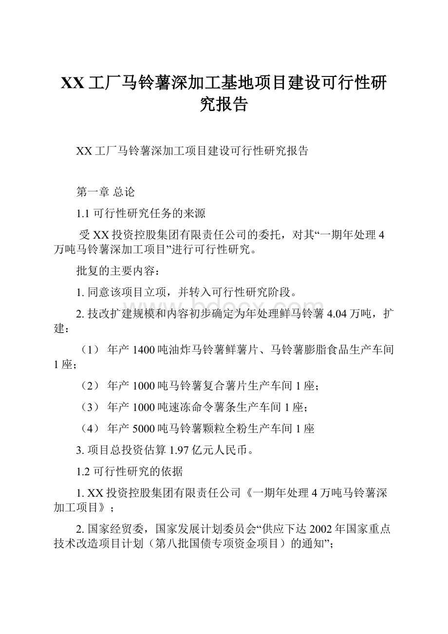 XX工厂马铃薯深加工基地项目建设可行性研究报告.docx