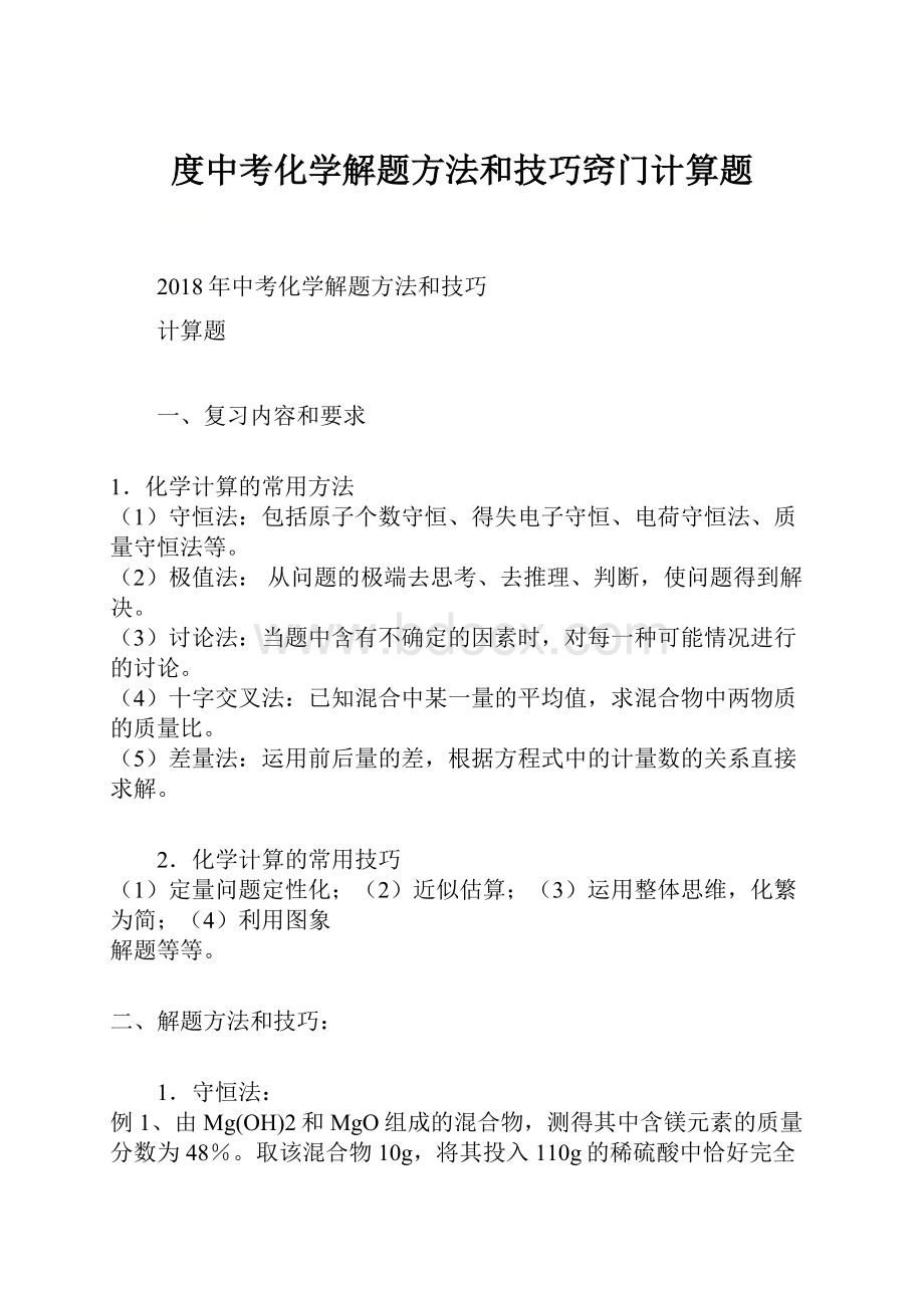 度中考化学解题方法和技巧窍门计算题.docx