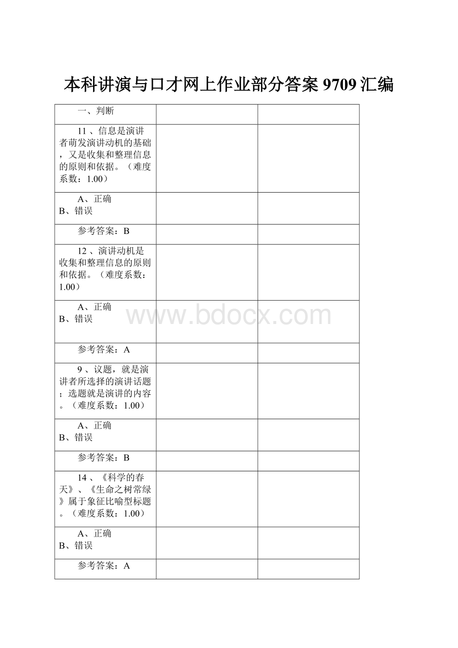 本科讲演与口才网上作业部分答案9709汇编.docx_第1页