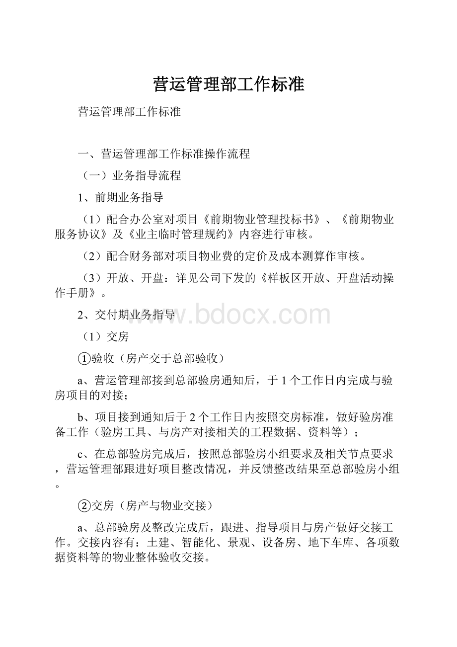 营运管理部工作标准.docx_第1页