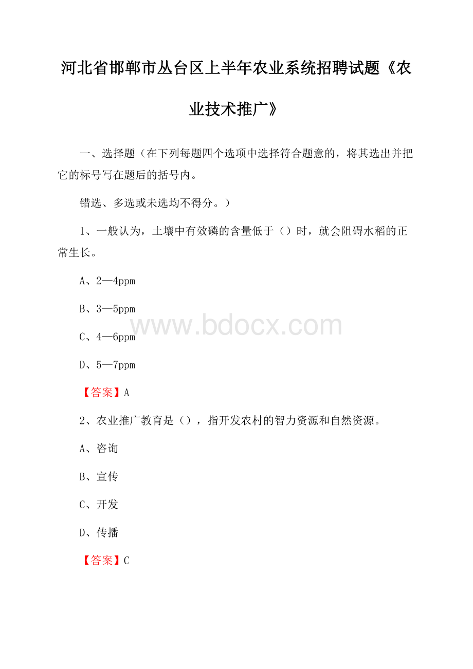 河北省邯郸市丛台区上半年农业系统招聘试题《农业技术推广》.docx