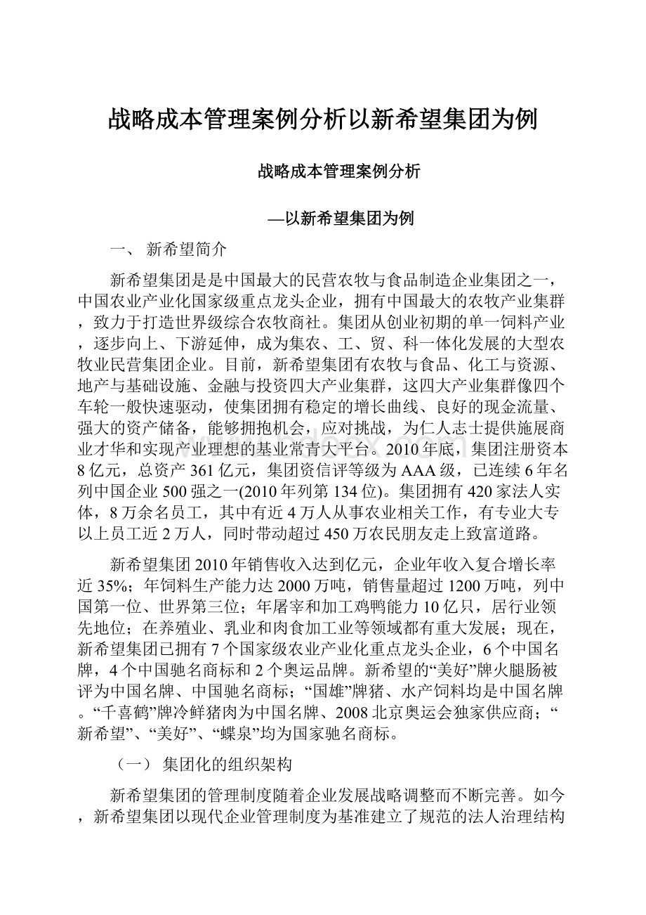 战略成本管理案例分析以新希望集团为例.docx