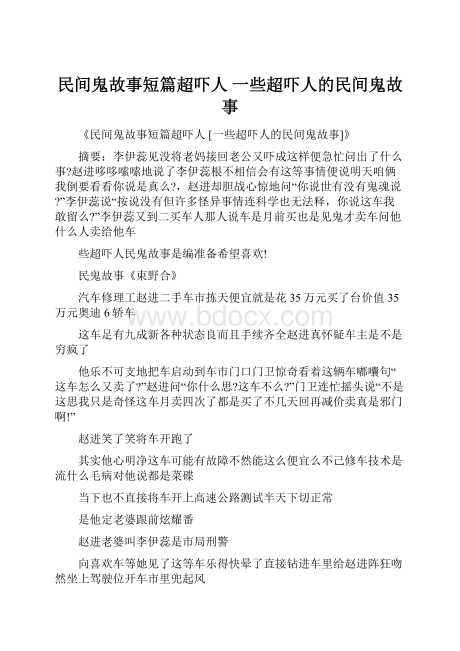 民间鬼故事短篇超吓人 一些超吓人的民间鬼故事.docx