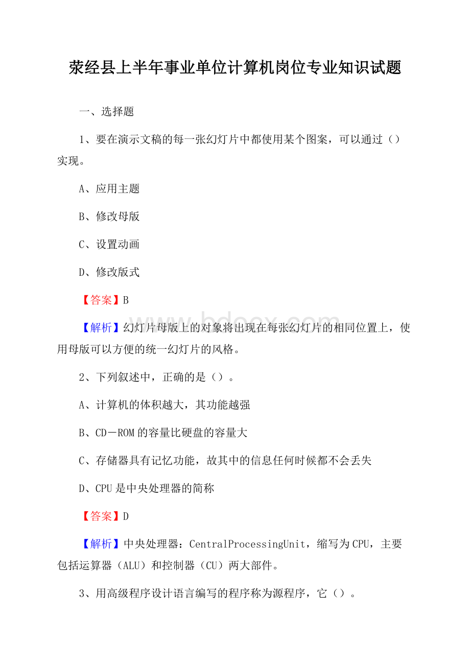 荥经县上半年事业单位计算机岗位专业知识试题.docx_第1页