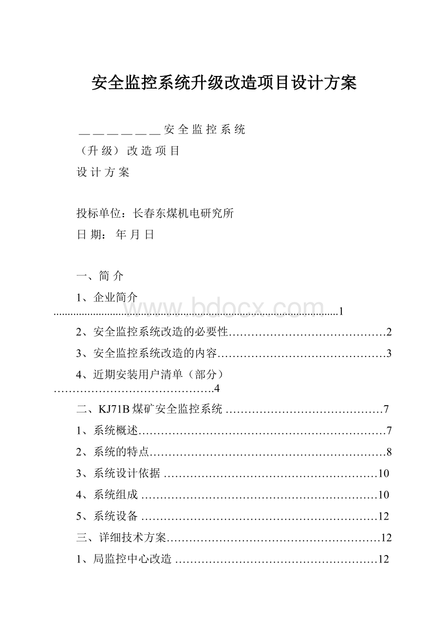 安全监控系统升级改造项目设计方案.docx