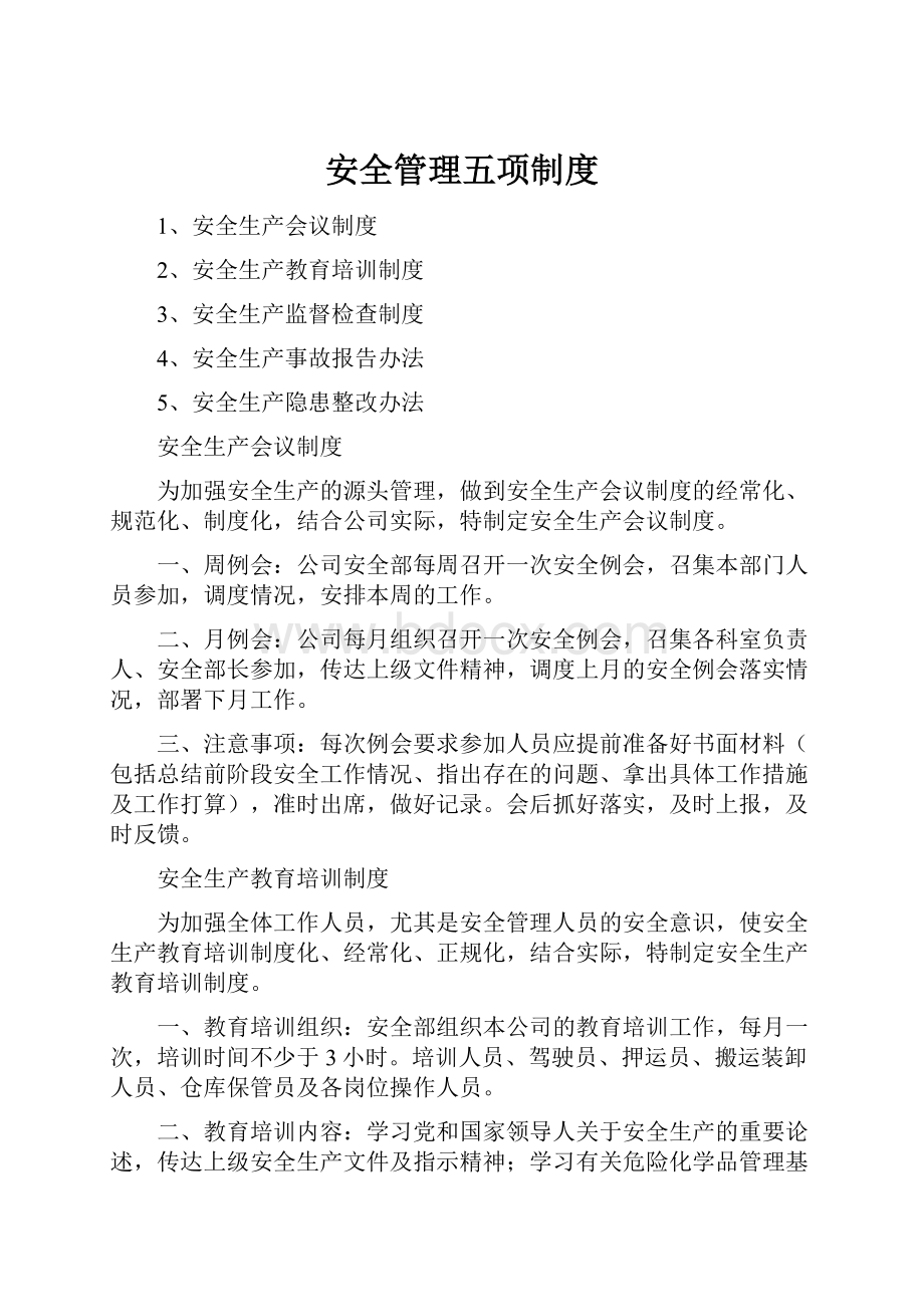 安全管理五项制度.docx_第1页