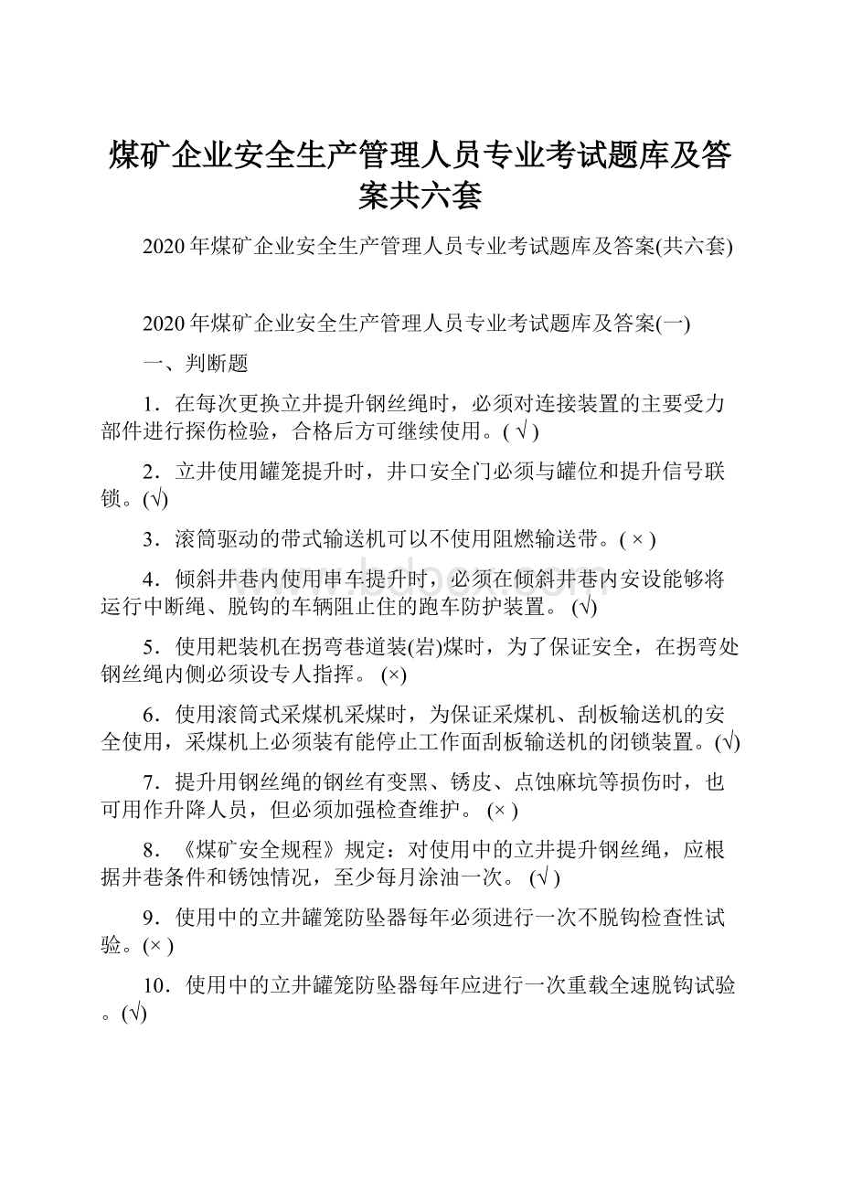 煤矿企业安全生产管理人员专业考试题库及答案共六套.docx_第1页