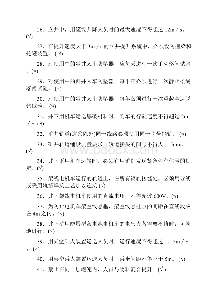 煤矿企业安全生产管理人员专业考试题库及答案共六套.docx_第3页