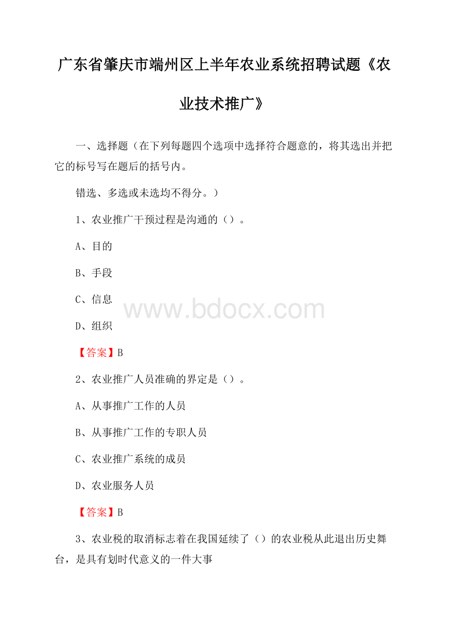 广东省肇庆市端州区上半年农业系统招聘试题《农业技术推广》.docx