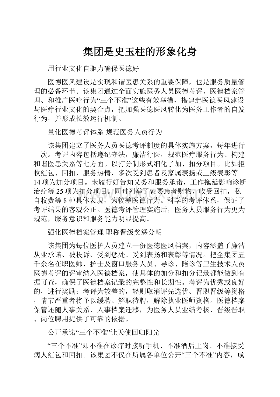 集团是史玉柱的形象化身.docx_第1页