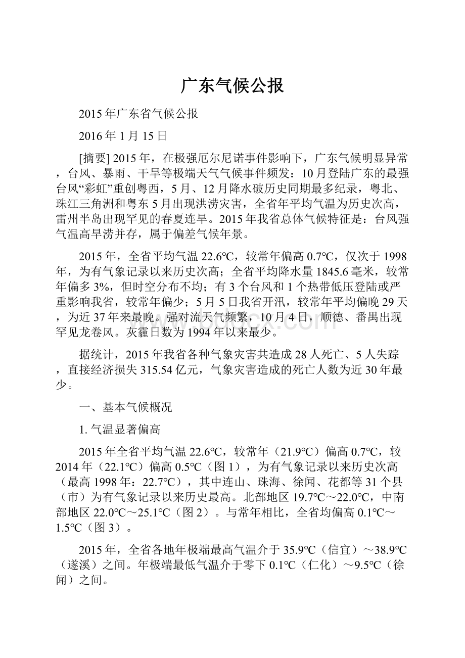 广东气候公报.docx_第1页