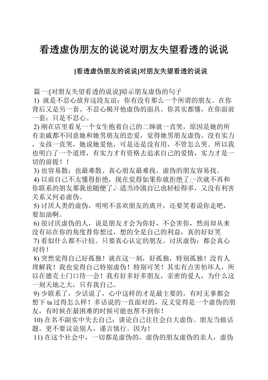 看透虚伪朋友的说说对朋友失望看透的说说.docx_第1页