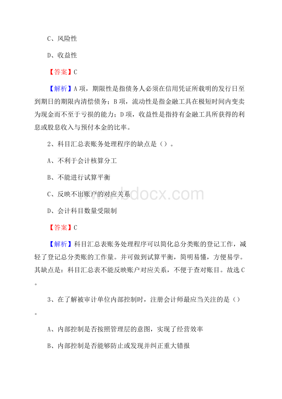 阿巴嘎旗事业单位招聘考试《会计操作实务》真题库及答案【含解析】.docx_第2页