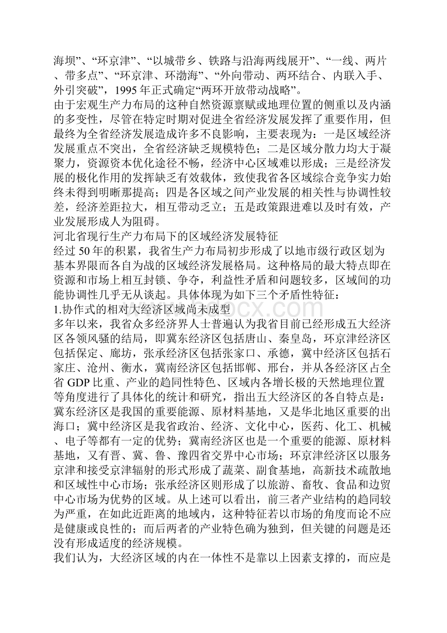 河北省区域经济发展战略.docx_第2页