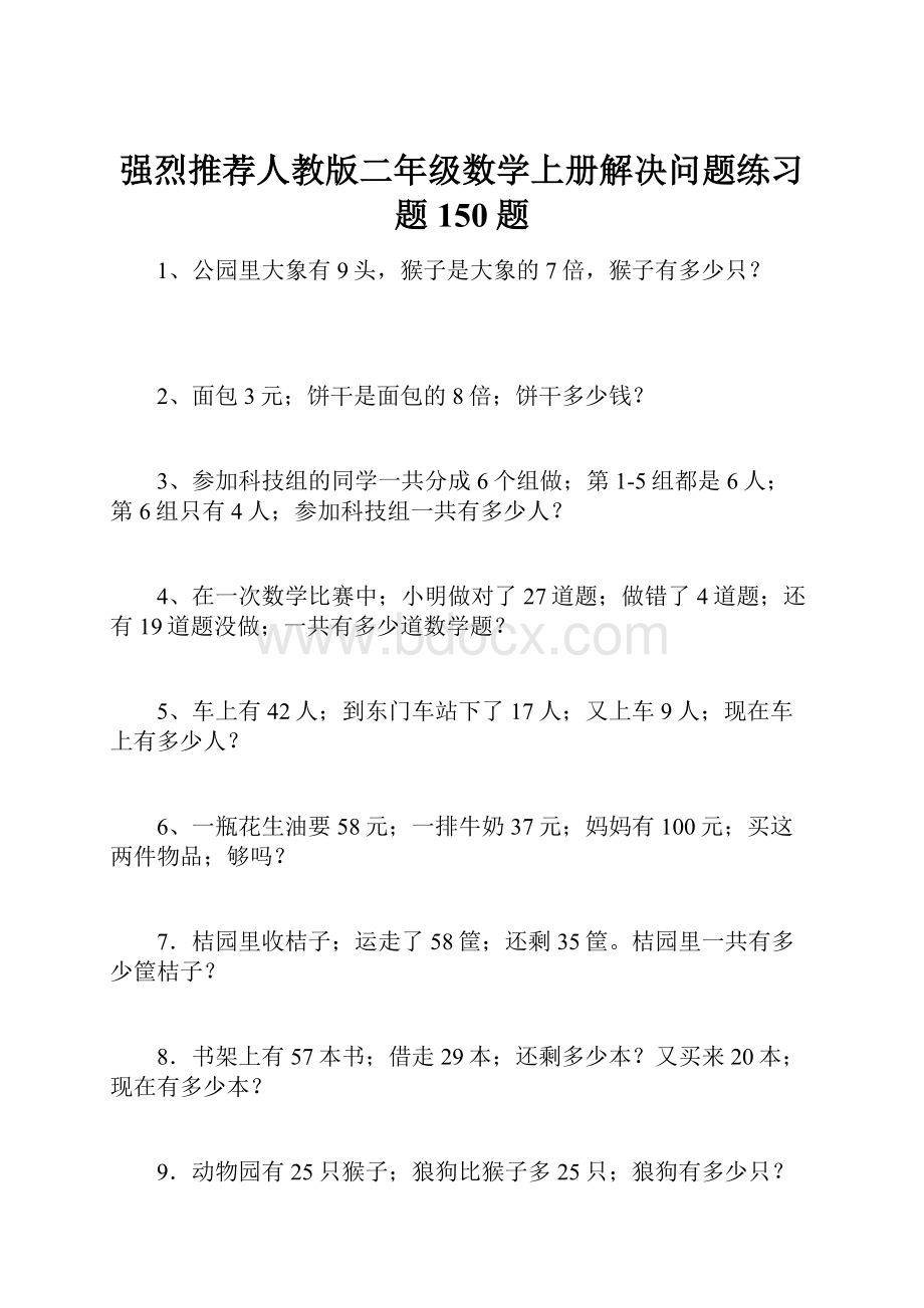 强烈推荐人教版二年级数学上册解决问题练习题150题.docx