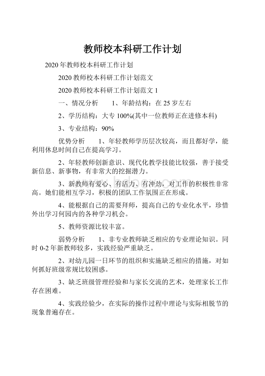 教师校本科研工作计划.docx_第1页