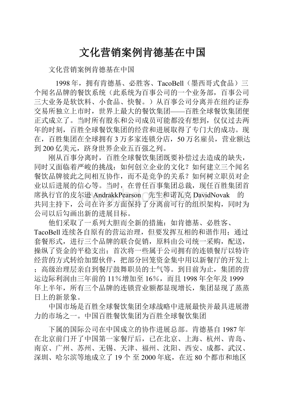 文化营销案例肯德基在中国.docx_第1页