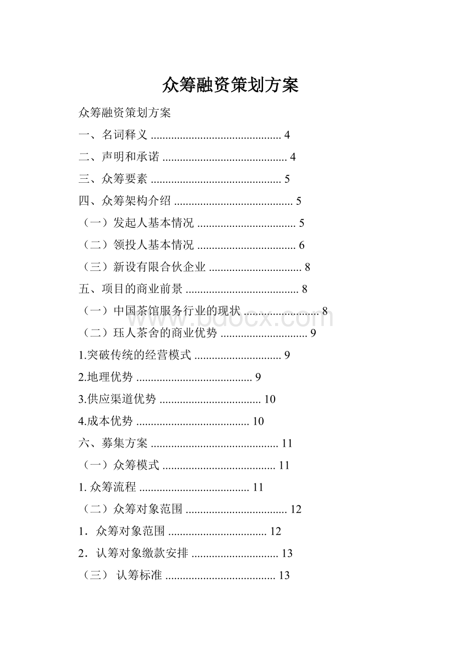 众筹融资策划方案.docx_第1页