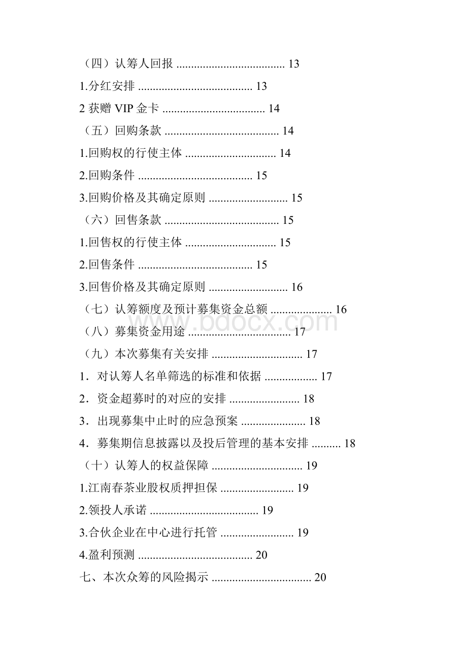 众筹融资策划方案.docx_第2页