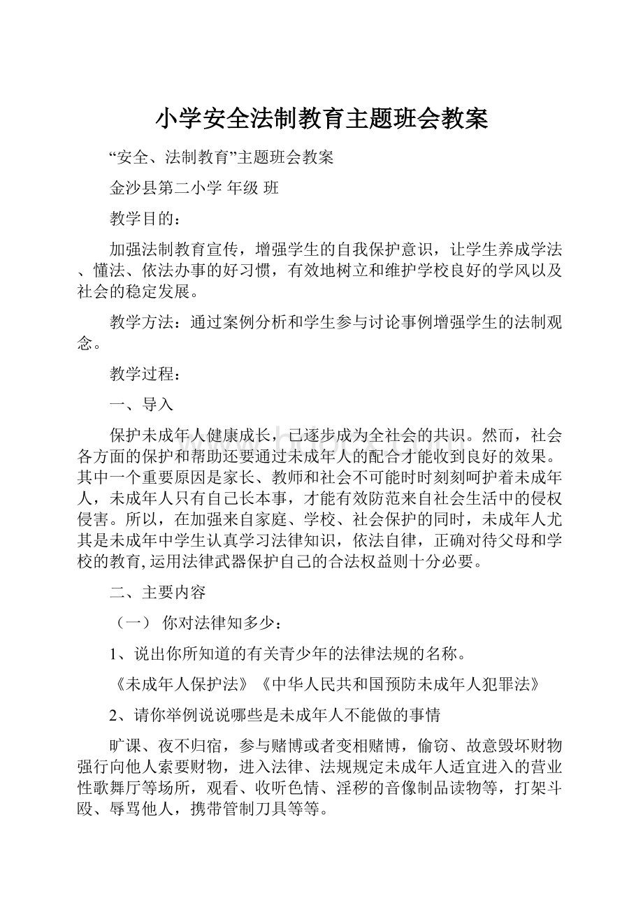 小学安全法制教育主题班会教案.docx