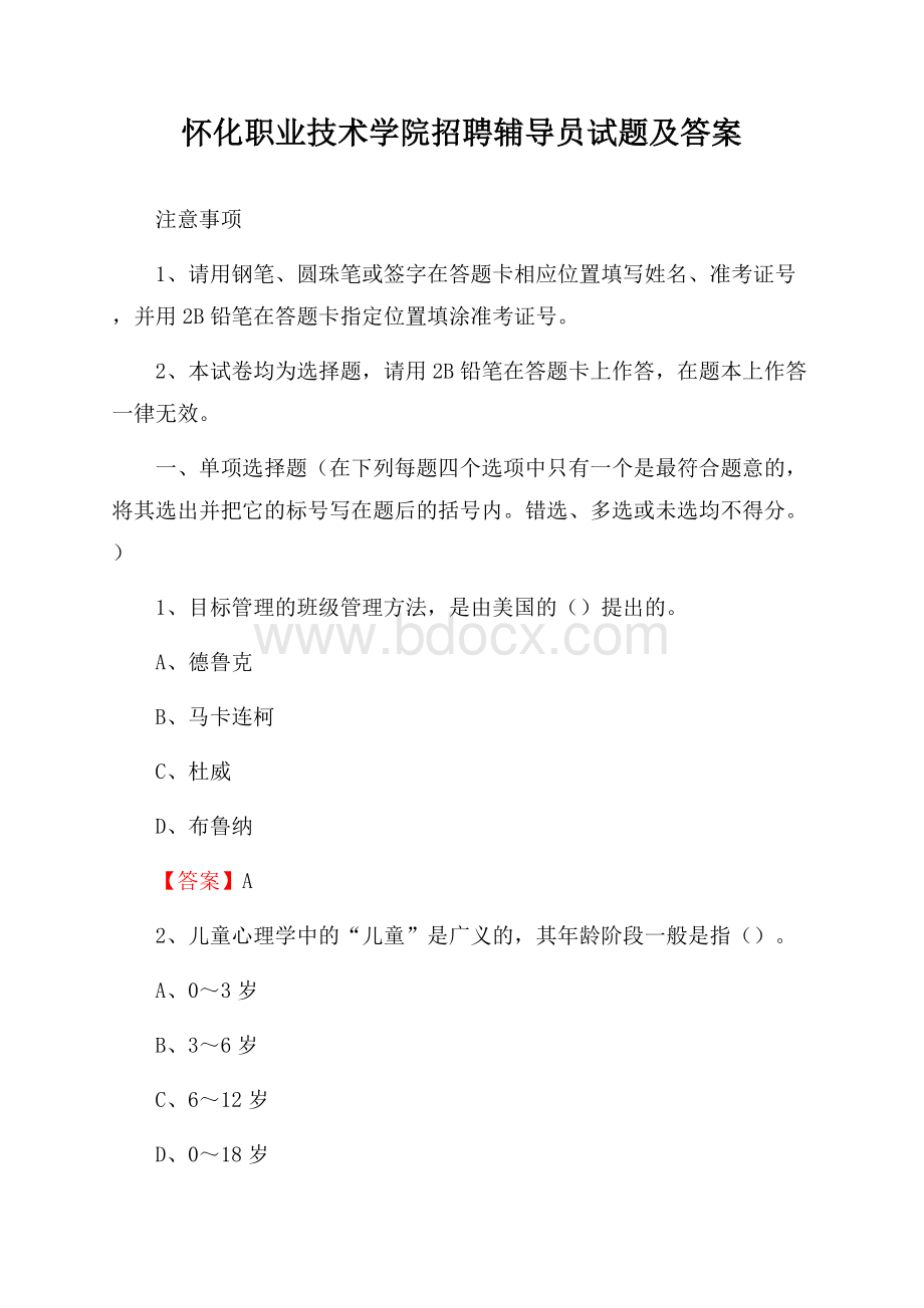 怀化职业技术学院招聘辅导员试题及答案.docx_第1页