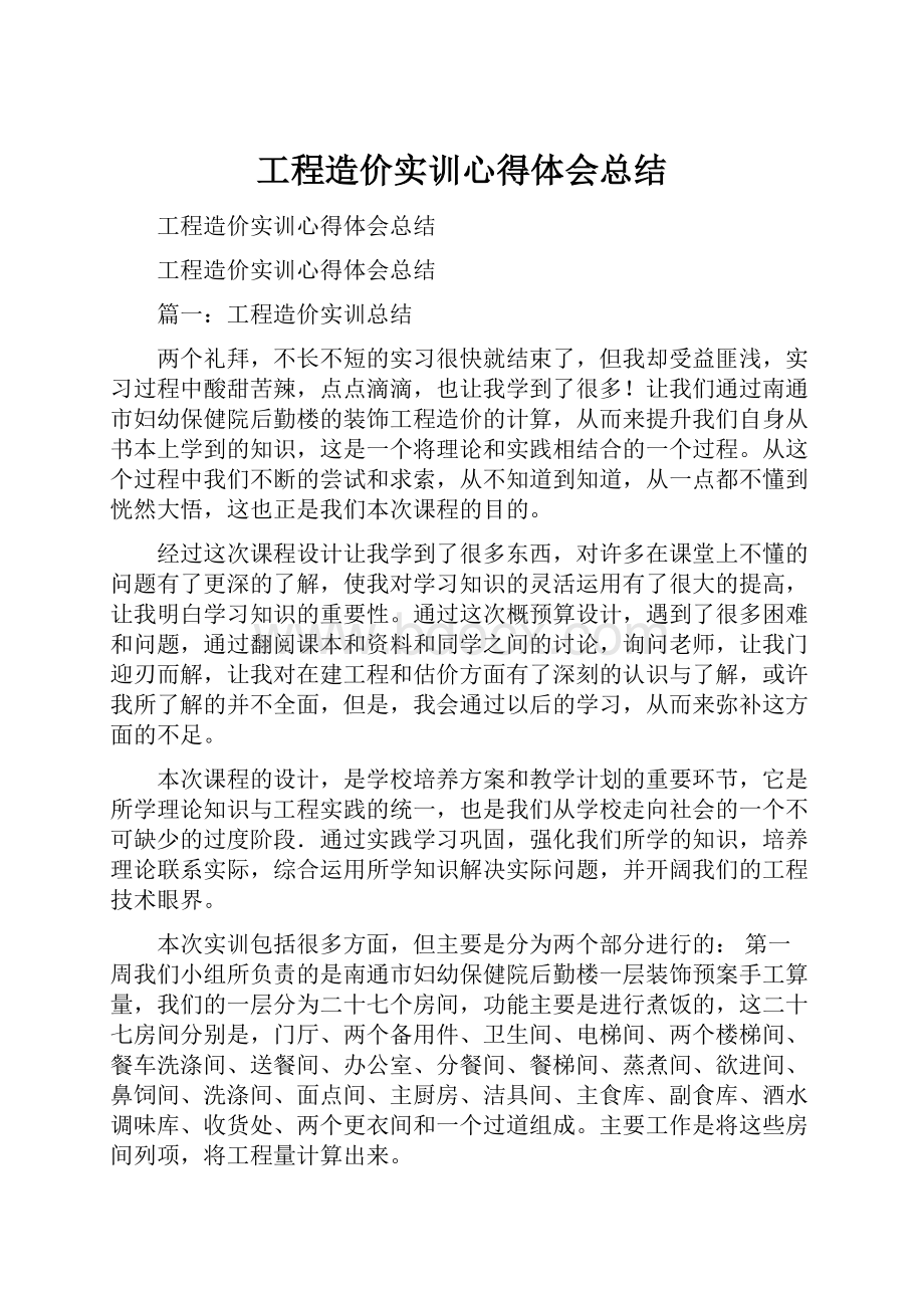 工程造价实训心得体会总结.docx_第1页