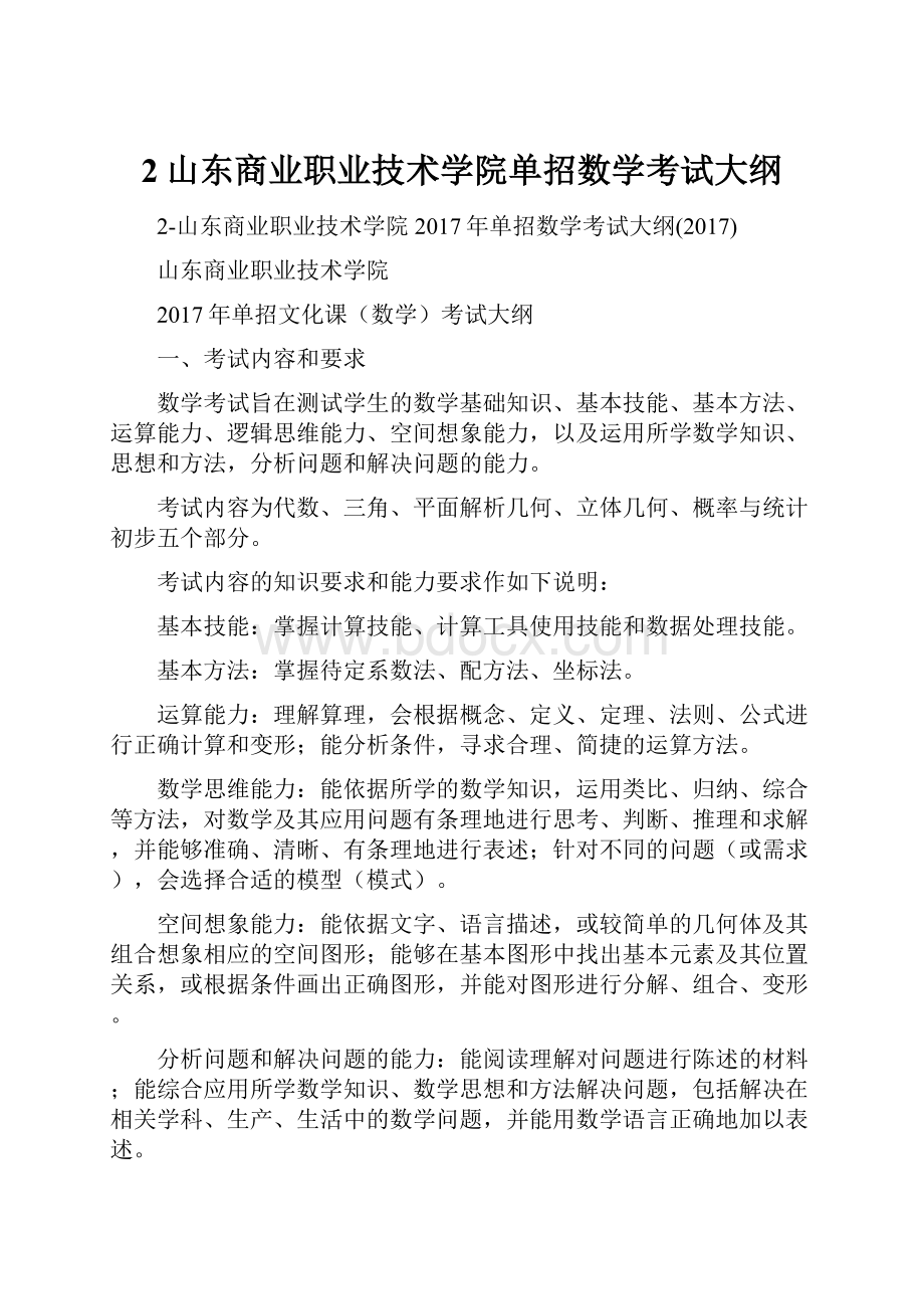 2山东商业职业技术学院单招数学考试大纲.docx_第1页