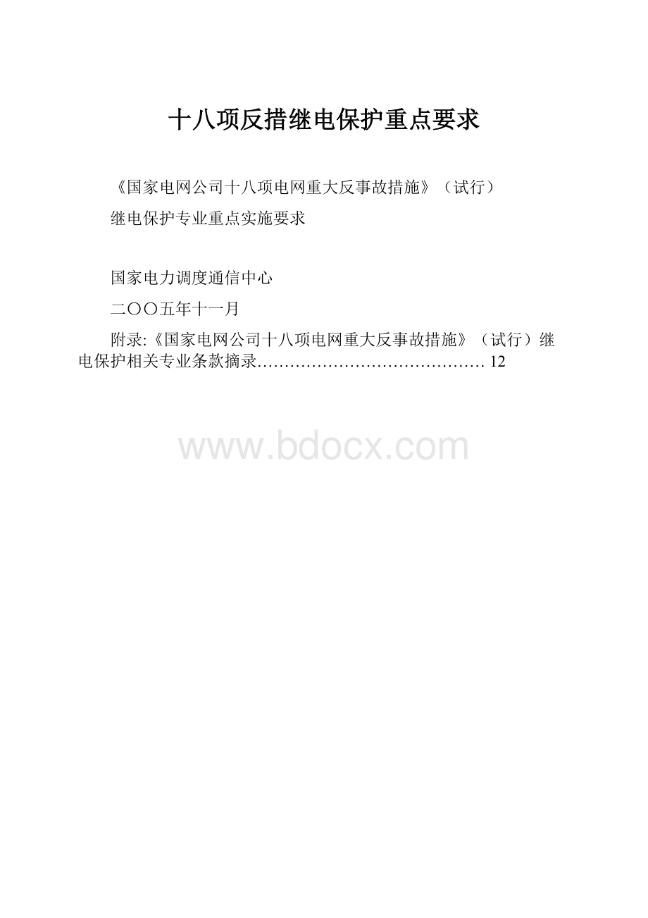 十八项反措继电保护重点要求.docx