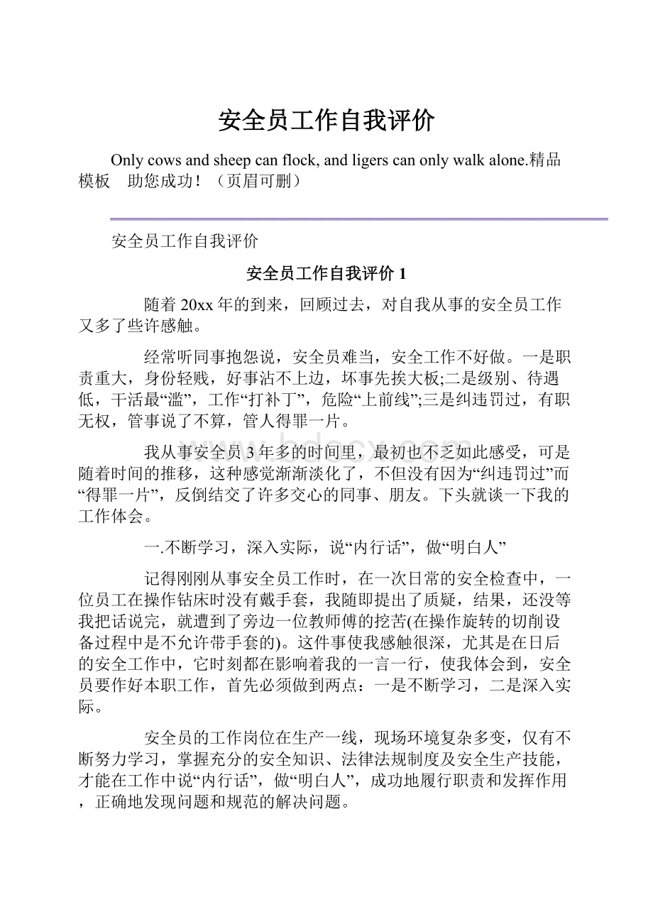 安全员工作自我评价.docx