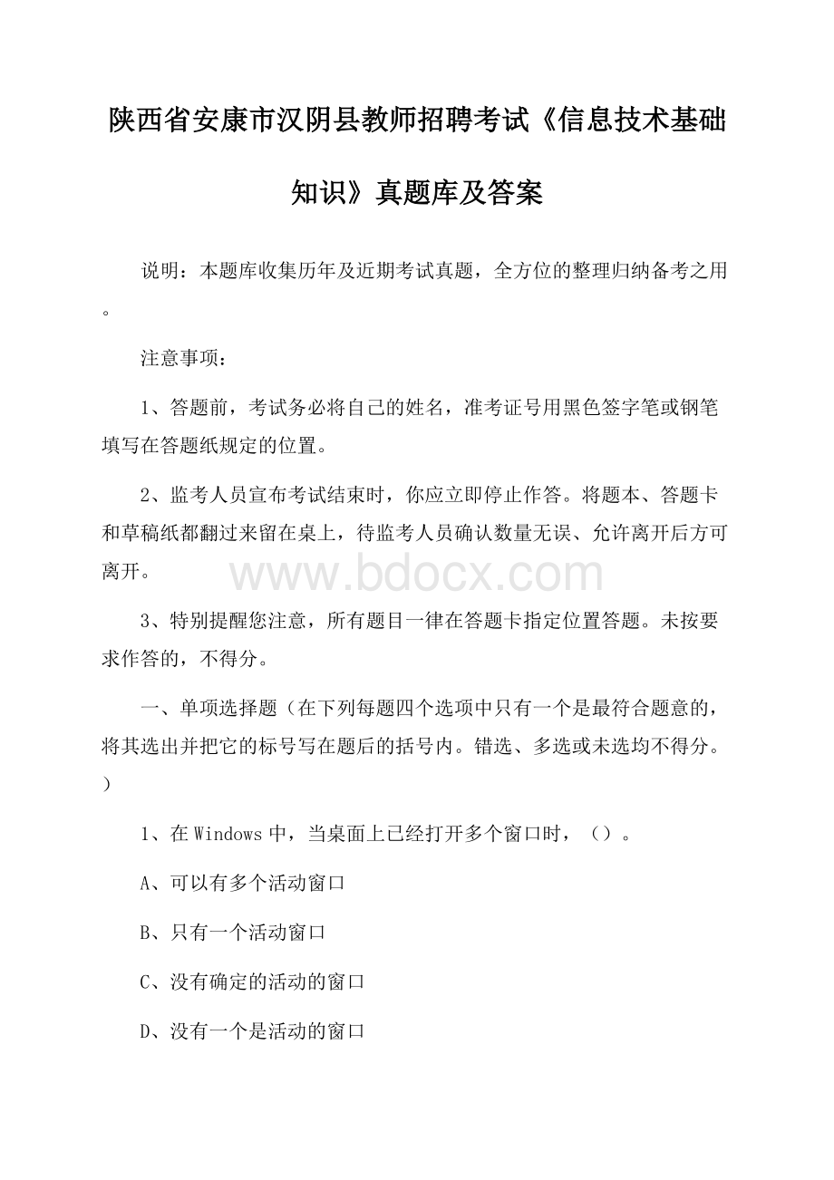 陕西省安康市汉阴县教师招聘考试《信息技术基础知识》真题库及答案.docx_第1页