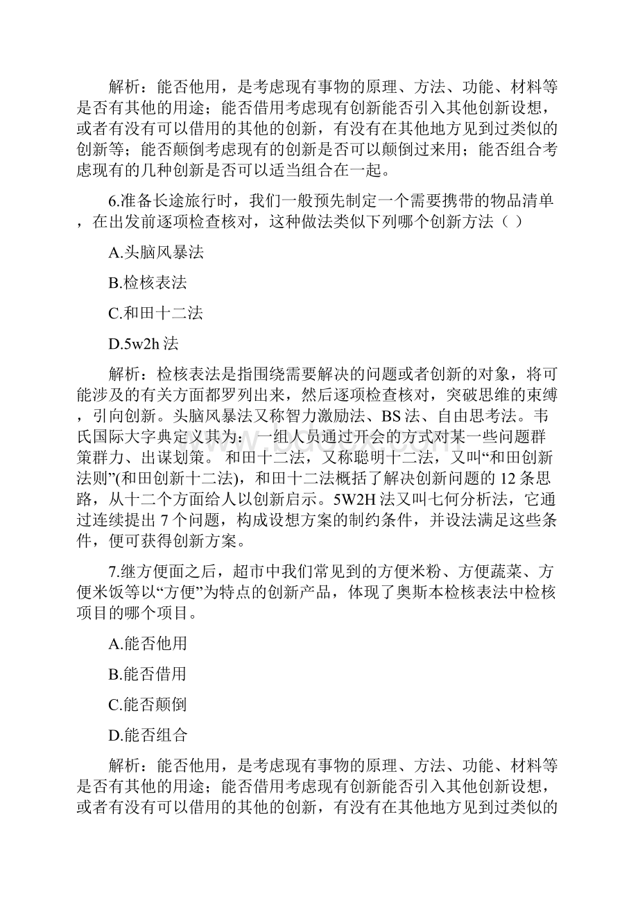 简明创新方法一体化习题库秋.docx_第3页