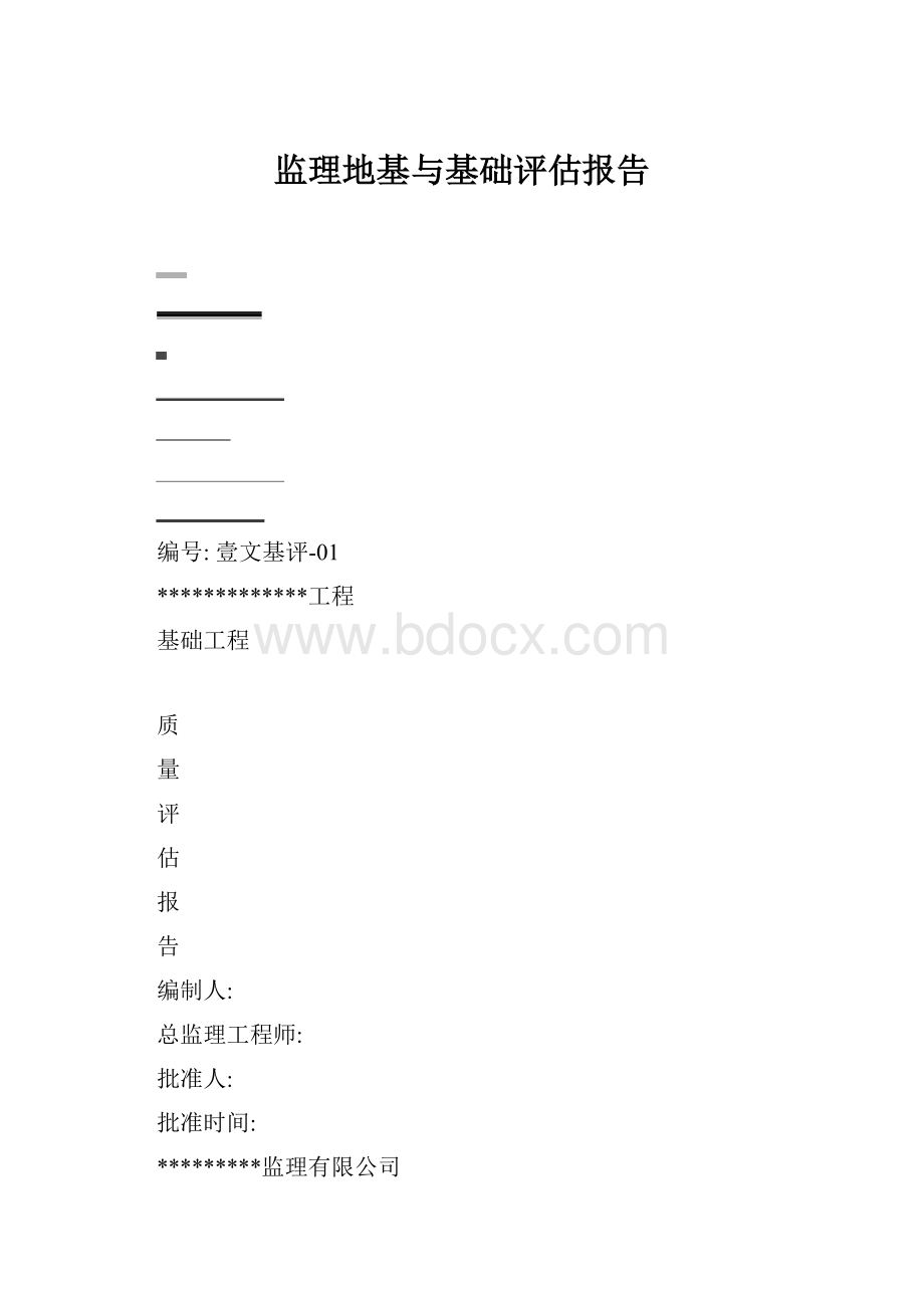 监理地基与基础评估报告.docx