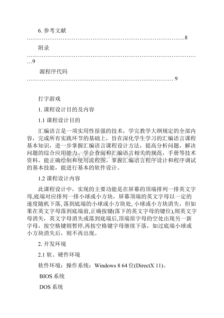 汇编语言课程设计打字游戏.docx_第2页