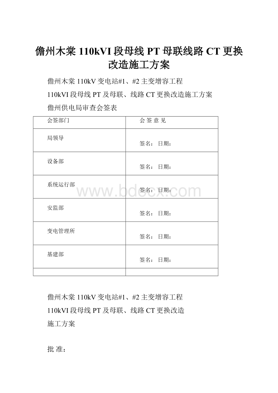 儋州木棠110kVI段母线PT母联线路CT更换改造施工方案.docx_第1页