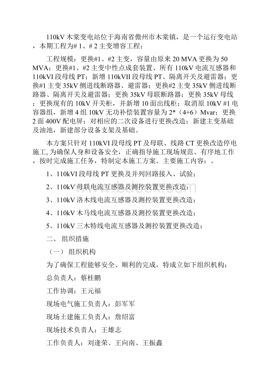 儋州木棠110kVI段母线PT母联线路CT更换改造施工方案.docx_第3页