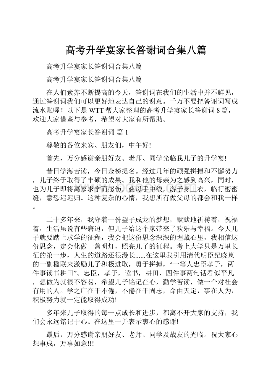 高考升学宴家长答谢词合集八篇.docx