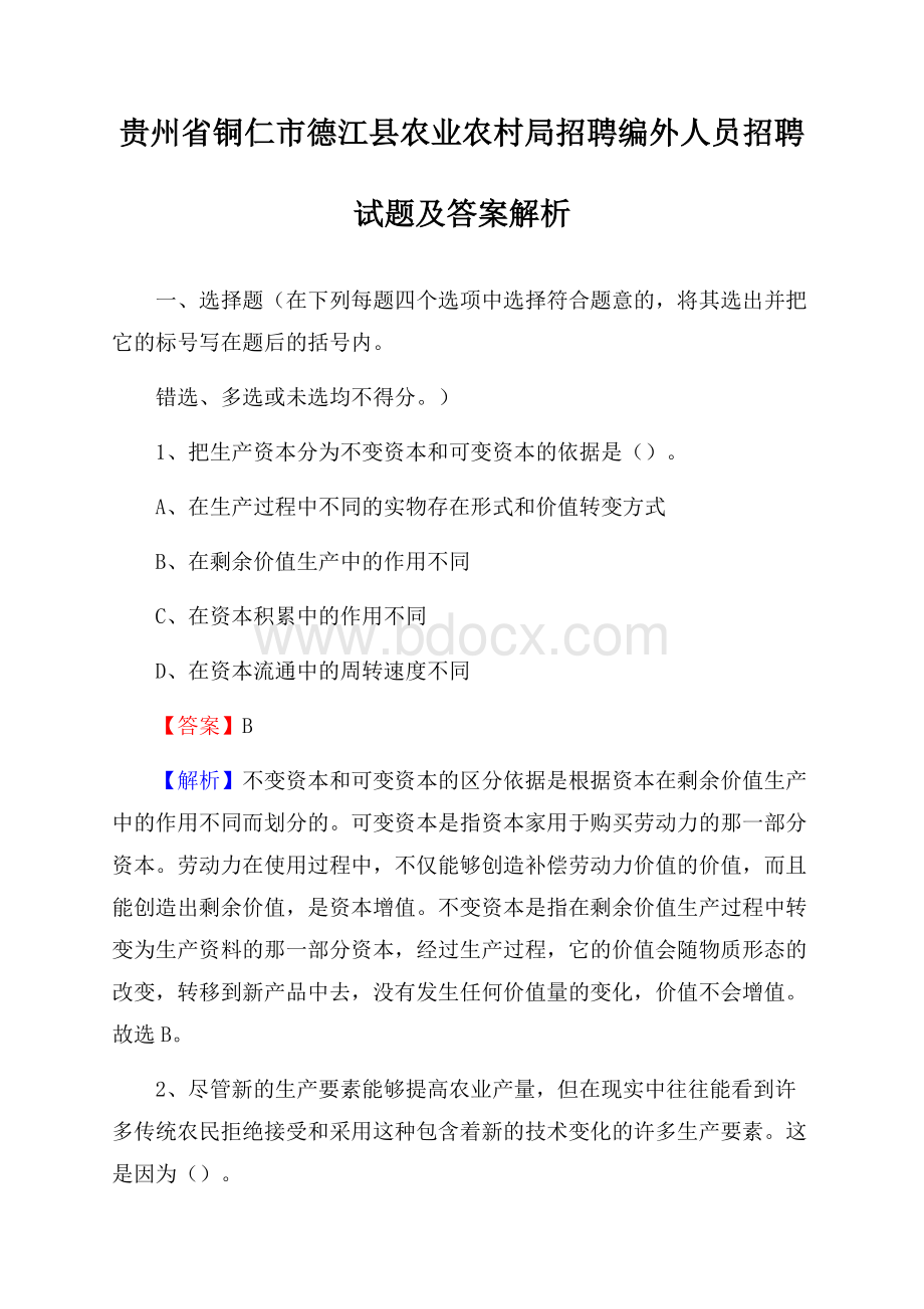 贵州省铜仁市德江县农业农村局招聘编外人员招聘试题及答案解析.docx_第1页