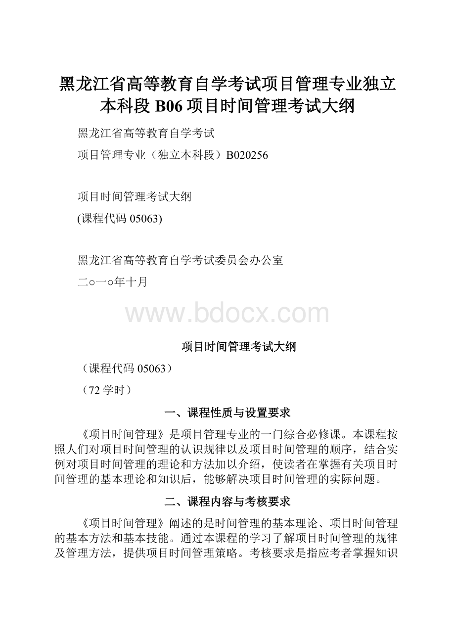 黑龙江省高等教育自学考试项目管理专业独立本科段B06项目时间管理考试大纲.docx_第1页