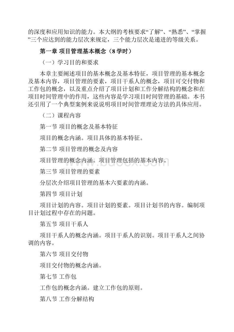 黑龙江省高等教育自学考试项目管理专业独立本科段B06项目时间管理考试大纲.docx_第2页