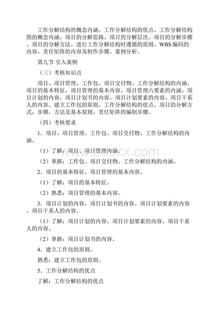 黑龙江省高等教育自学考试项目管理专业独立本科段B06项目时间管理考试大纲.docx_第3页