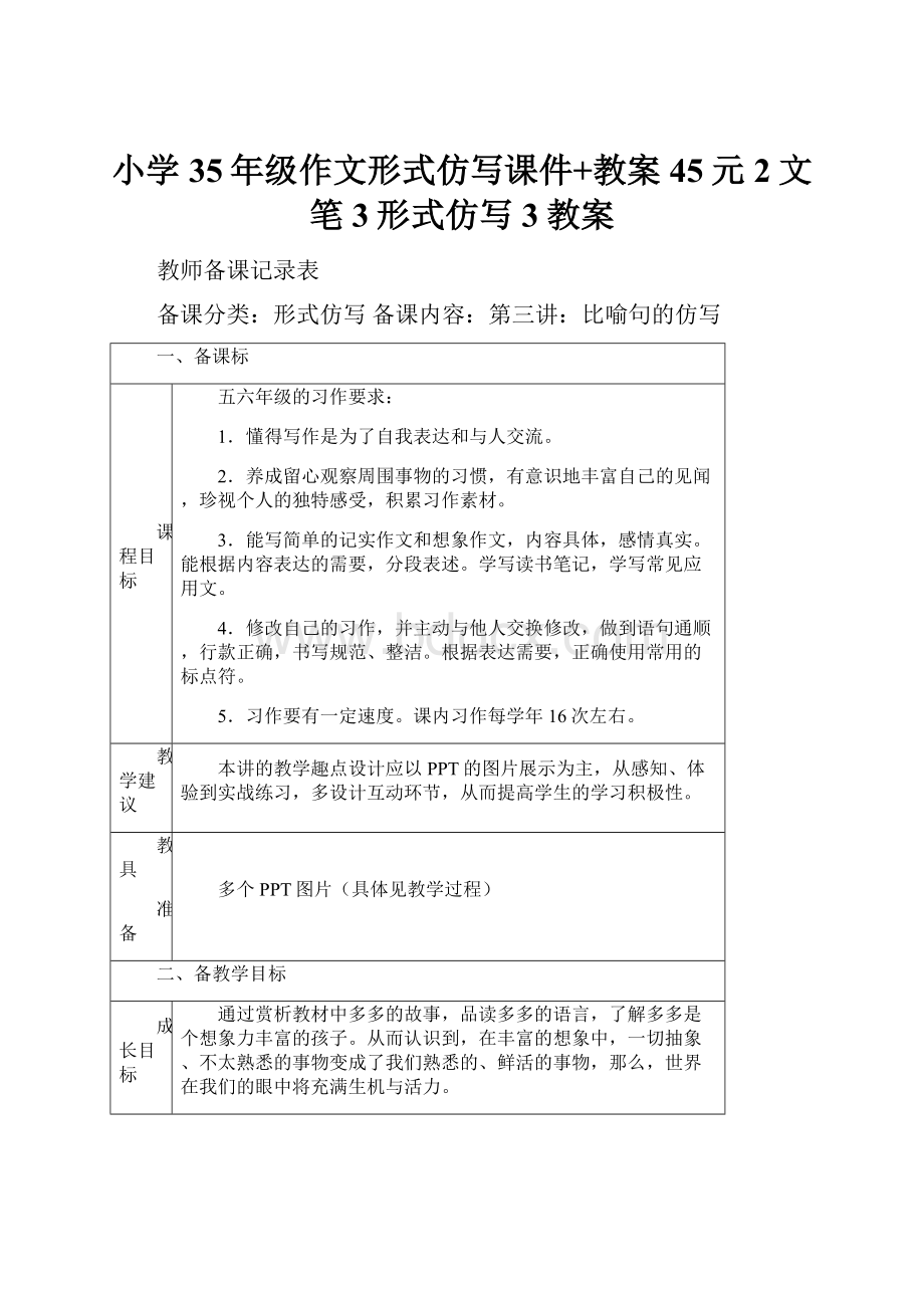 小学35年级作文形式仿写课件+教案 45元2文笔3形式仿写3教案.docx