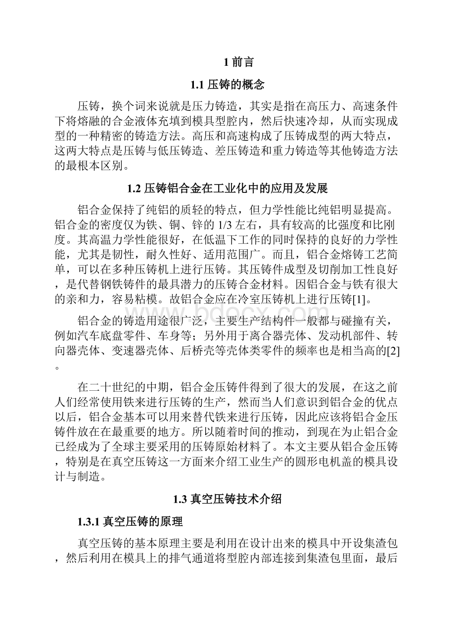 基于数值模拟技术的圆形电机盖压铸模具设计与制造正文大学学位论文.docx_第2页