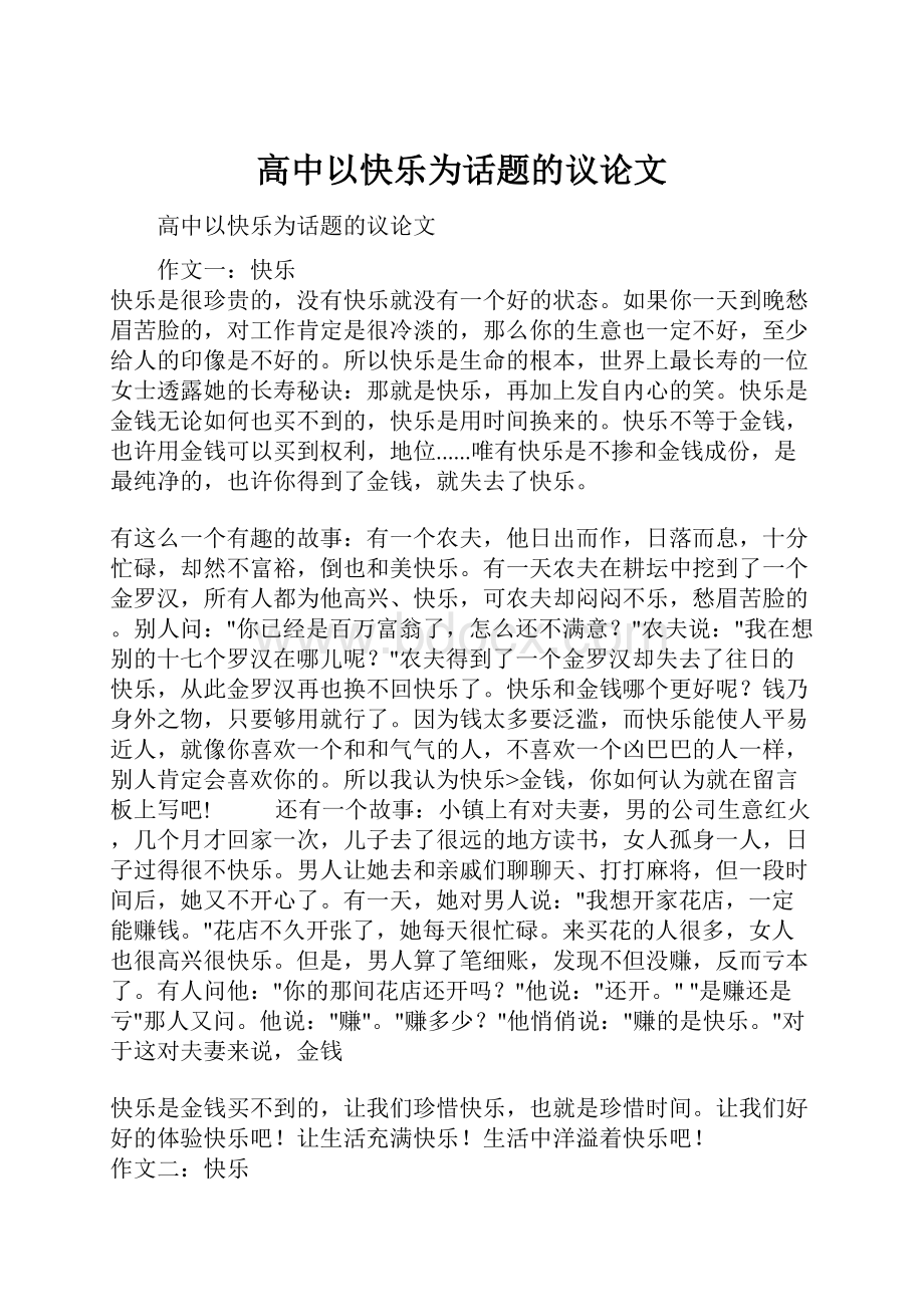 高中以快乐为话题的议论文.docx