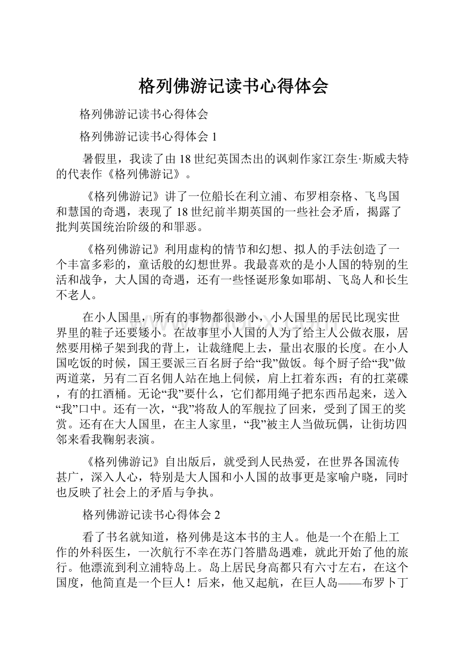 格列佛游记读书心得体会.docx_第1页