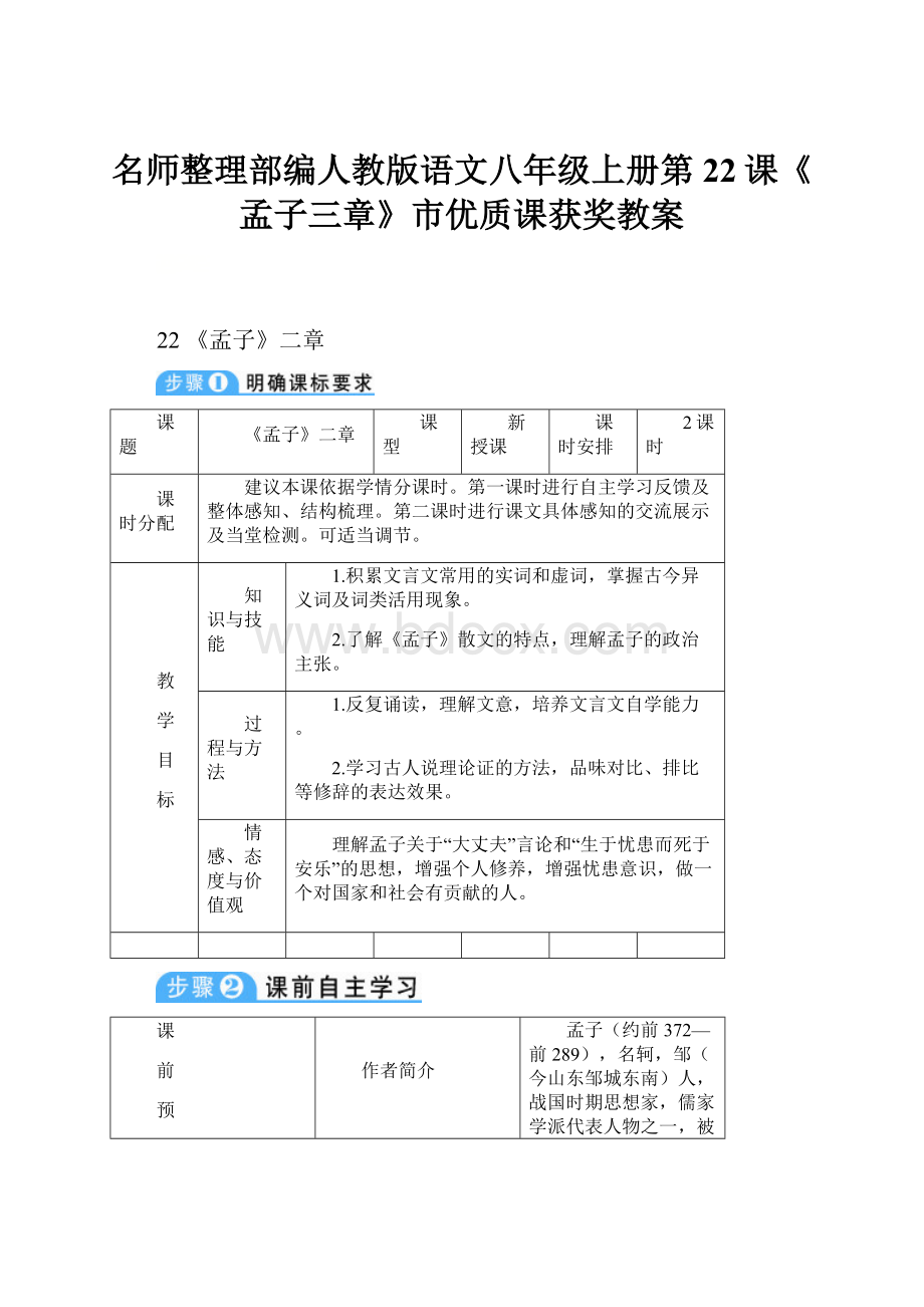 名师整理部编人教版语文八年级上册第22课《孟子三章》市优质课获奖教案.docx_第1页