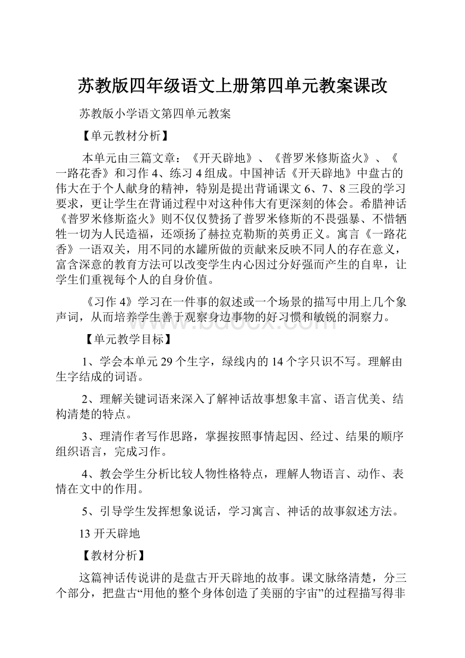 苏教版四年级语文上册第四单元教案课改.docx_第1页