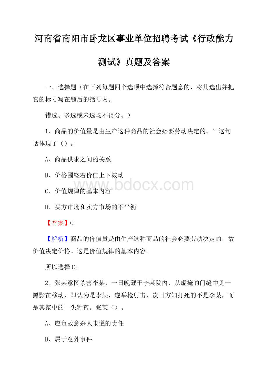 河南省南阳市卧龙区事业单位招聘考试《行政能力测试》真题及答案.docx_第1页