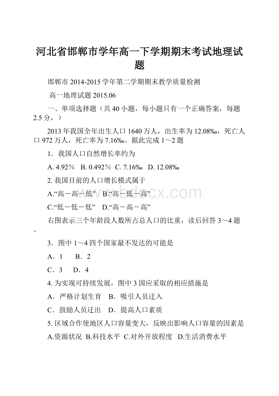 河北省邯郸市学年高一下学期期末考试地理试题.docx