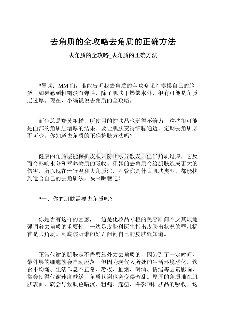 去角质的全攻略去角质的正确方法.docx