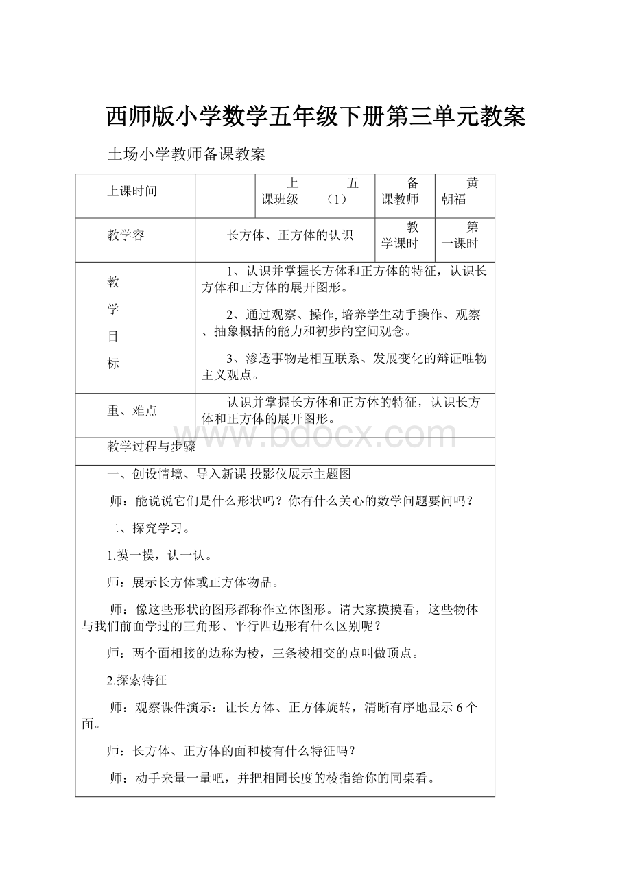 西师版小学数学五年级下册第三单元教案.docx